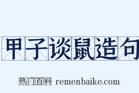 甲子谈鼠造句是什么意思的图片